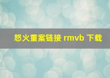 怒火重案链接 rmvb 下载